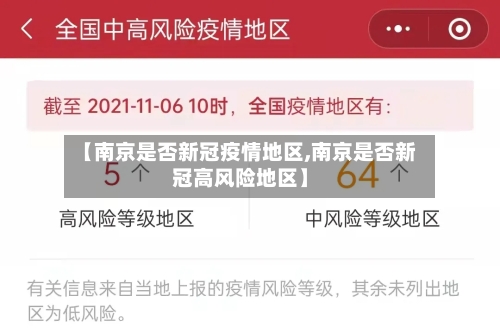 【南京是否新冠疫情地区,南京是否新冠高风险地区】-第1张图片