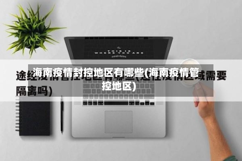 海南疫情封控地区有哪些(海南疫情管控地区)-第1张图片