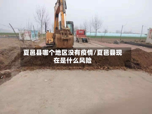 夏邑县哪个地区没有疫情/夏邑县现在是什么风险-第2张图片