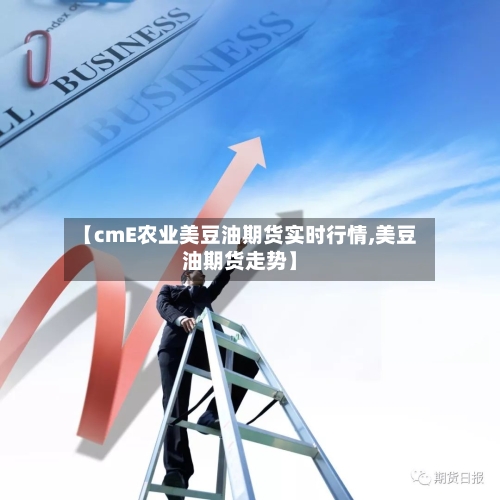 【cmE农业美豆油期货实时行情,美豆油期货走势】-第1张图片
