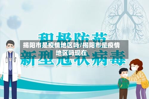 揭阳市是疫情地区吗/揭阳市是疫情地区吗现在-第1张图片