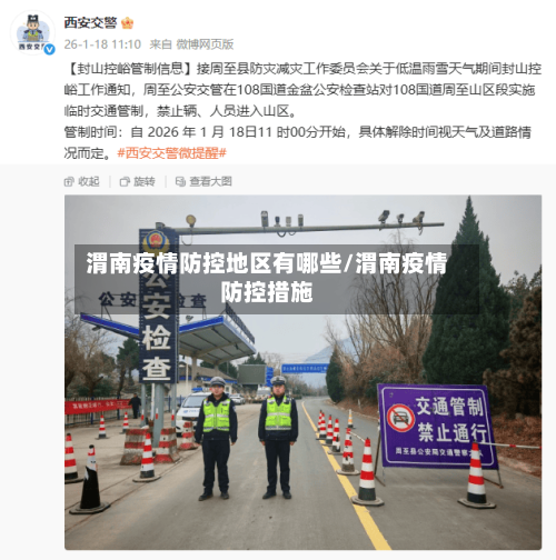 渭南疫情防控地区有哪些/渭南疫情防控措施-第3张图片