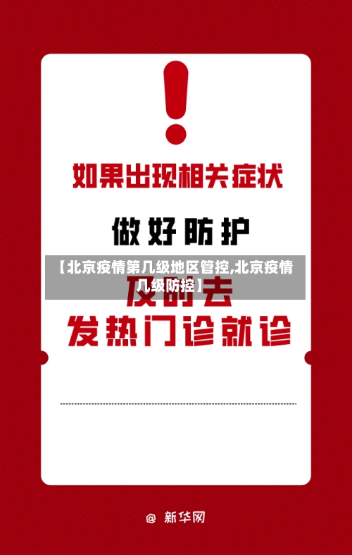 【北京疫情第几级地区管控,北京疫情几级防控】-第1张图片