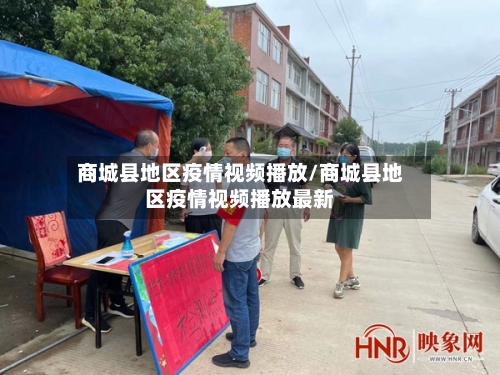 商城县地区疫情视频播放/商城县地区疫情视频播放最新-第1张图片