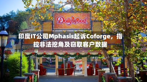 印度IT公司Mphasis起诉Coforge，指控非法挖角及窃取客户数据-第1张图片