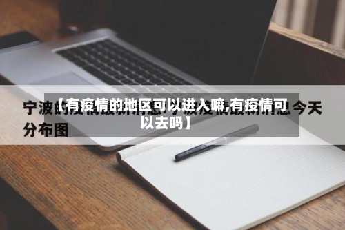 【有疫情的地区可以进入嘛,有疫情可以去吗】-第3张图片
