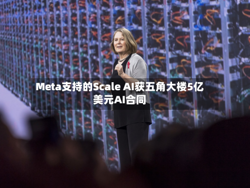 Meta支持的Scale AI获五角大楼5亿美元AI合同-第2张图片
