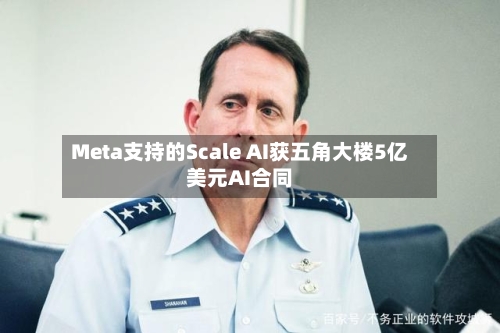 Meta支持的Scale AI获五角大楼5亿美元AI合同-第1张图片