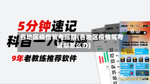 各地区疫情驾考延期(各地区疫情驾考延期怎么办)-第3张图片