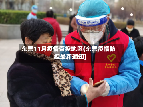 东营11月疫情管控地区(东营疫情防控最新通知)-第1张图片