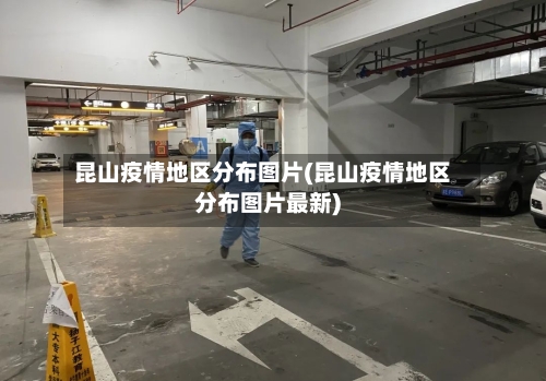 昆山疫情地区分布图片(昆山疫情地区分布图片最新)-第3张图片
