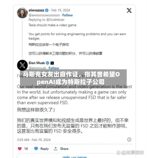 马斯克女友出庭作证，指其曾希望OpenAI成为特斯拉子公司-第3张图片