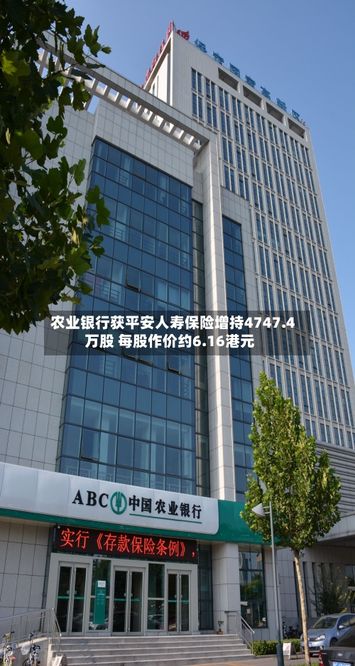农业银行获平安人寿保险增持4747.4万股 每股作价约6.16港元-第1张图片