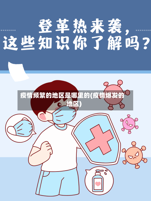 疫情频繁的地区是哪里的(疫情爆发的地区)-第1张图片