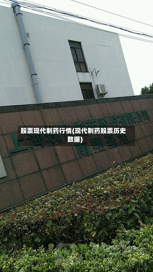 股票现代制药行情(现代制药股票历史数据)-第1张图片