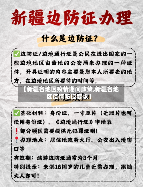 【新疆各地区疫情期间政策,新疆各地区疫情防控要求】-第1张图片