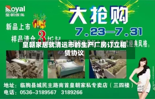 皇朝家居就清远市的生产厂房订立租赁协议-第1张图片