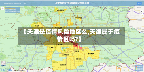 【天津是疫情风险地区么,天津属于疫情区吗?】-第2张图片