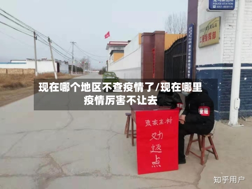 现在哪个地区不查疫情了/现在哪里疫情厉害不让去-第1张图片