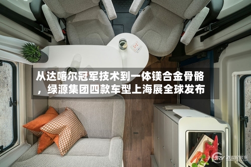 从达喀尔冠军技术到一体镁合金骨骼，绿源集团四款车型上海展全球发布-第1张图片