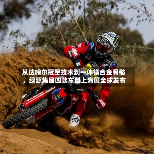 从达喀尔冠军技术到一体镁合金骨骼，绿源集团四款车型上海展全球发布-第2张图片