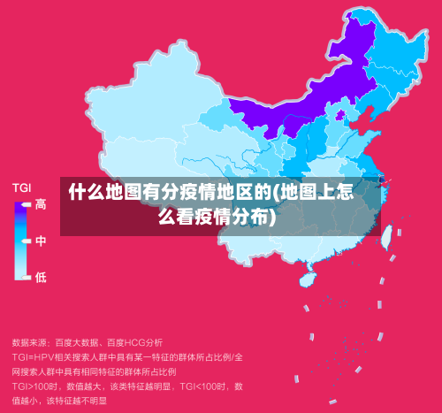 什么地图有分疫情地区的(地图上怎么看疫情分布)-第1张图片