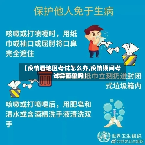 【疫情看地区考试怎么办,疫情期间考试会简单吗】-第1张图片