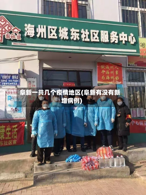 阜新一共几个疫情地区(阜新有没有新增病例)-第1张图片