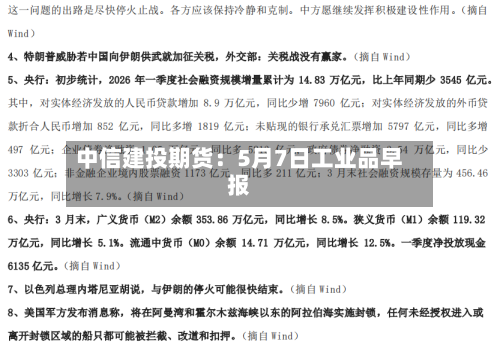 中信建投期货:5月7日工业品早报-第1张图片