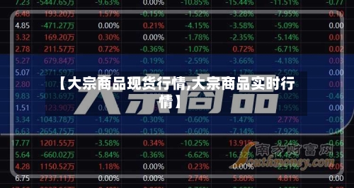 【大宗商品现货行情,大宗商品实时行情】-第1张图片