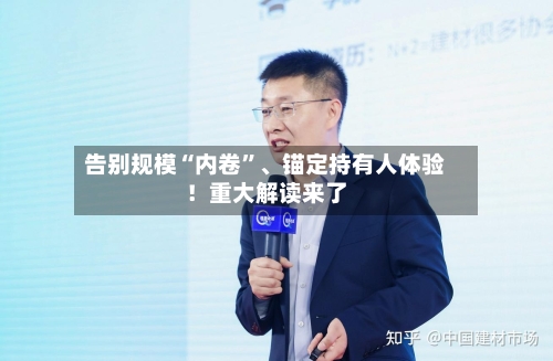 告别规模“内卷	”、锚定持有人体验！重大解读来了-第3张图片
