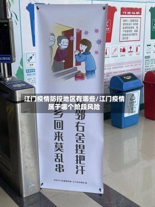 江门疫情防控地区有哪些/江门疫情属于哪个阶段风险-第3张图片