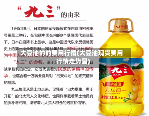 大豆油的的费用行情(大豆油现货费用行情走势图)-第1张图片
