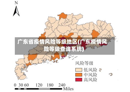 广东省疫情风险等级地区(广东疫情风险等级查询系统)-第1张图片