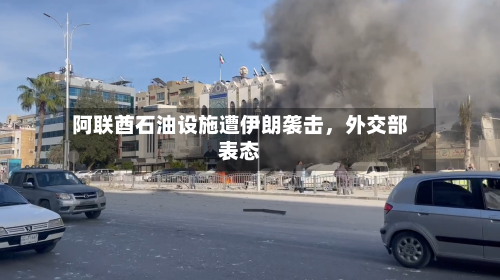 阿联酋石油设施遭伊朗袭击，外交部表态-第2张图片
