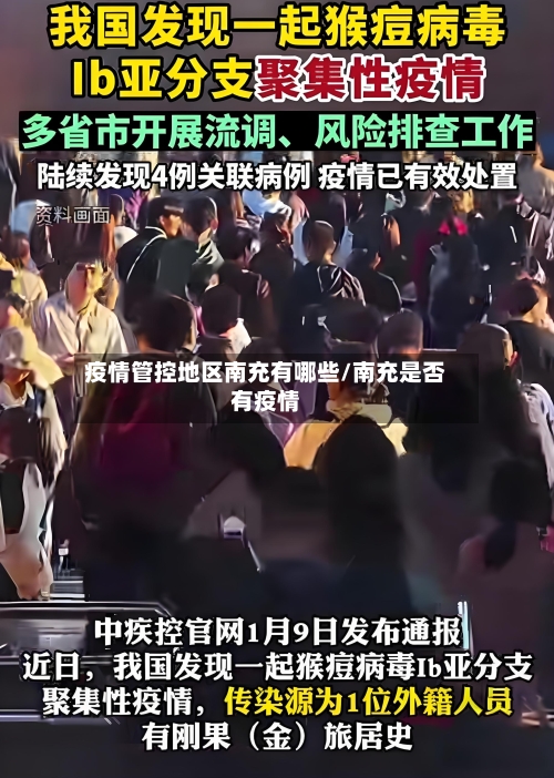 疫情管控地区南充有哪些/南充是否有疫情-第1张图片