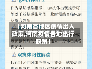 【河南各地区疫情出入政策,河南疫情各地出行政策】-第2张图片