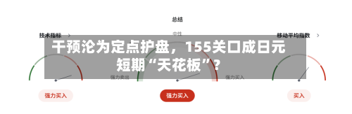 干预沦为定点护盘	，155关口成日元短期“天花板”？-第1张图片