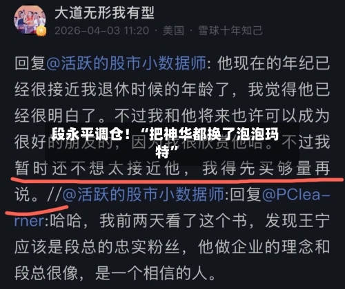 段永平调仓！“把神华都换了泡泡玛特	”-第1张图片