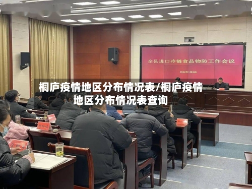 桐庐疫情地区分布情况表/桐庐疫情地区分布情况表查询-第1张图片