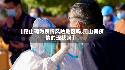 【昆山现为疫情风险地区吗,昆山有疫情的现状吗】-第1张图片