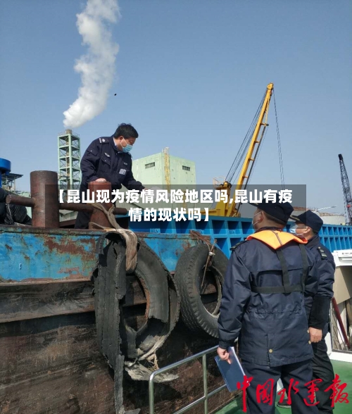 【昆山现为疫情风险地区吗,昆山有疫情的现状吗】-第2张图片