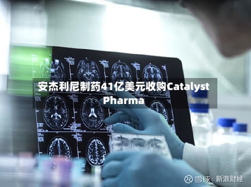 安杰利尼制药41亿美元收购Catalyst Pharma-第3张图片