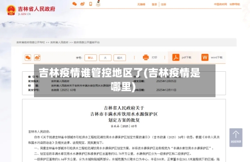 吉林疫情谁管控地区了(吉林疫情是哪里)-第1张图片