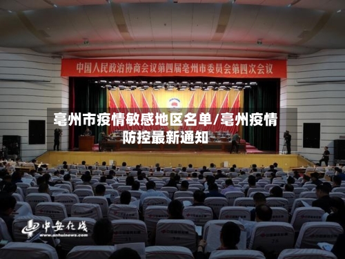 亳州市疫情敏感地区名单/亳州疫情防控最新通知-第1张图片