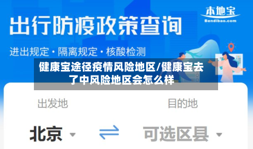 健康宝途径疫情风险地区/健康宝去了中风险地区会怎么样-第2张图片