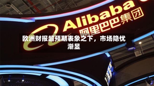 欧洲财报超预期表象之下，市场隐忧渐显-第1张图片