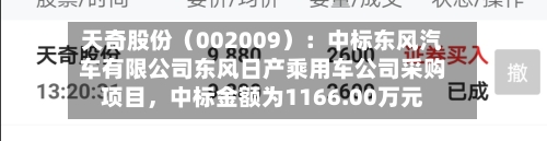 天奇股份（002009）：中标东风汽车有限公司东风日产乘用车公司采购项目，中标金额为1166.00万元-第1张图片