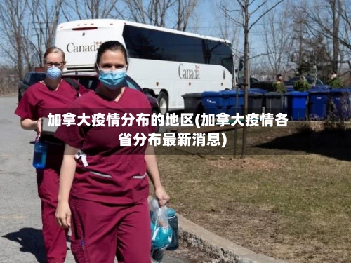 加拿大疫情分布的地区(加拿大疫情各省分布最新消息)-第1张图片