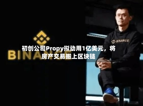 初创公司Propy拟动用1亿美元，将房产交易搬上区块链-第2张图片